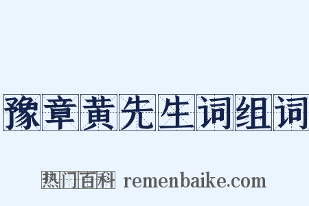 豫章黄先生词组词是什么意思的图片